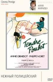Нежный полицейский (Tendre poulet) 1977