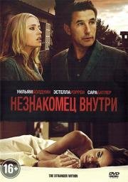 Незнакомец внутри (The Stranger Within) 2013