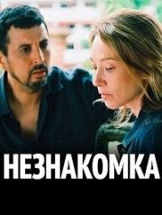 Незнакомка (La bête curieuse) 2017