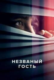 Незваный гость (The Intruder)