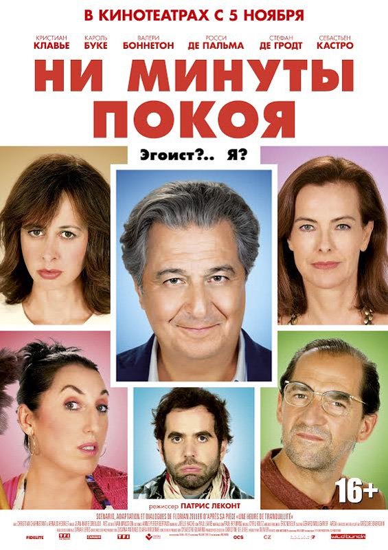 Ни минуты покоя (Une heure de tranquillité) (2015)