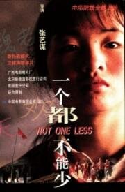 Ни на одного меньше (Yi ge dou bu neng shao) (1999)
