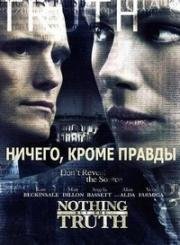 Ничего, кроме правды (Nothing But the Truth) (2008)