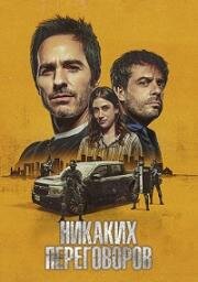 Никаких переговоров (No Negociable (Non Negotiable)) 2024
