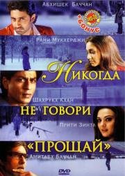 Никогда не говори прощай (Kabhi Alvida Naa Kehna) 2006