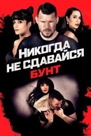 Никогда не сдавайся: Бунт (Never Back Down: Revolt) 2021
