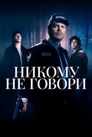 Никому не говори (Don't Tell a Soul) (2020)