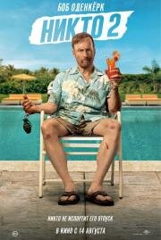 Никто 2 (Nobody 2) (2025)