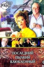 Нил Саймон - Последний пылкий влюблённый (Этот пылкий влюблённый) 1989