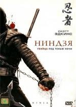 Ниндзя (Ninja) (2009)