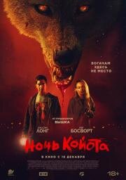 Ночь койота (Coyotes) (2025)