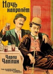 Ночь напролет (A Night Out) (1915)