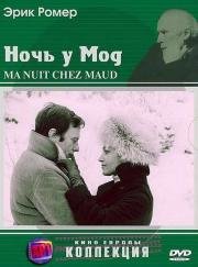 Ночь у Мод (Ma nuit chez Maud) 1969