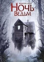 Ночь ведьм (2007)