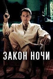 Закон ночи (Live by Night) (2016)