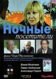 Ночные посетители 2007