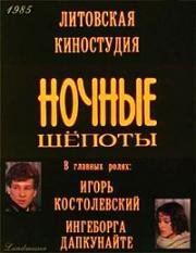 Ночные шёпоты 1985