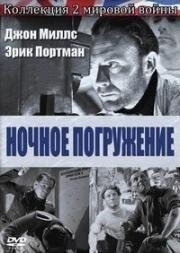 Ночное погружение (Погружаемся на рассвете) (We Dive at Dawn) (1943)