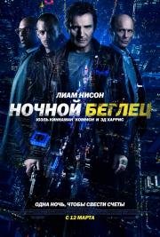 Ночной беглец (Run All Night) (2015)