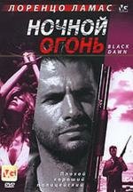 Ночной огонь (Black Dawn) 1997