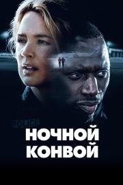 Ночной конвой (Police) (2020)
