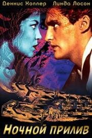 Ночной прилив (Night Tide) (1961)