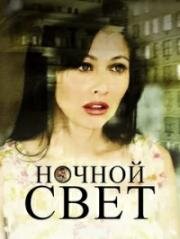 Ночной свет (Nightlight (View of Terror)) (2003)