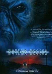 Ночные небеса (Night Skies) (2007)