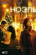 Ноэль (Noel) (2004)
