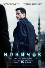 Новичок (The Amateur) (2025)