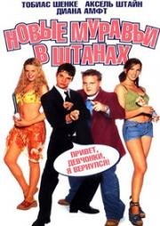 Новые муравьи в штанах (Knallharte Jungs) (2002)