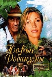 Новые робинзоны (The New Swiss Family Robinson) (1998)