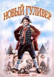 Новый Гулливер 1935