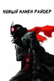 Новый Камен Райдер (Shin Kamen Raidâ (Shin Kamen Rider)) (2023)