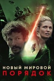 Новый мировой порядок (A Living Dog) 2019