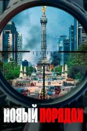 Новый порядок (Nuevo orden) (2020)