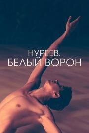 Нуреев. Белый ворон (The White Crow) (2019)