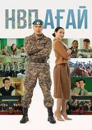 НВП агай (НВП ағай) (2024)