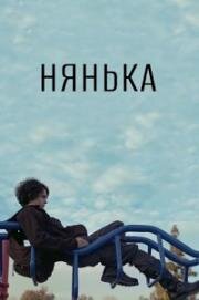 Нянька (Babysitter) 2015