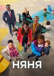 Няня (Les femmes du square (The Nannies)) 2022
