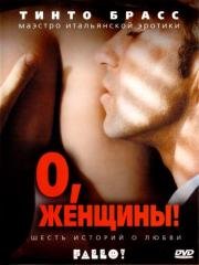 О, женщины! (Fallo!) (2003)