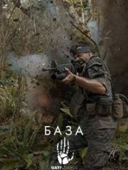 Оатс: Часть 1 - База (Oats: Volume 1 - Firebase) (2017)