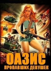 Оазис пропавших девушек (L'oasis des filles perdues (Police Destination Oasis)) (1981)