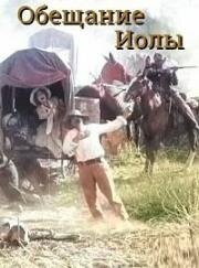 Обещание Иолы (1912)