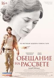 Обещание на рассвете (La promesse de l'aube) (2017)