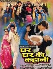 Обычная история (Ghar Ghar Ki Kahani) 1988