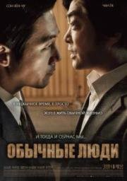 Обычный человек (Обычные люди) (Botongsaram) (2017)