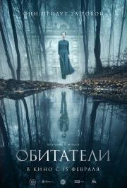 Обитатели (The Lodgers) (2017)