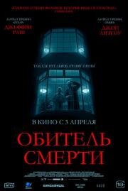 Обитель смерти (The Rule of Jenny Pen) (2024)