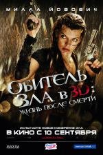 Обитель зла 4: Жизнь после смерти (Resident Evil: Afterlife) (2010)